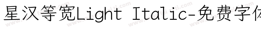 星汉等宽Light Italic字体转换
